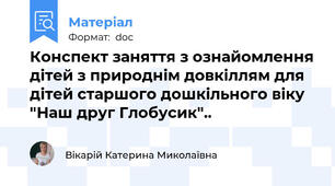 Конспект заняття з ознайомлення дітей з природнім довкіллям для дітей старшого дошкільного віку "Наш друг Глобусик"..