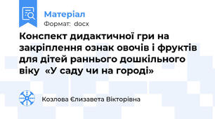 Конспект дидактичної гри на закріплення ознак овочів і фруктів для дітей раннього дошкільного віку  «У саду чи на городі»
