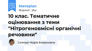 10 клас. Тематичне оцінювання з теми "Нітрогеновмісні органічні речовини"