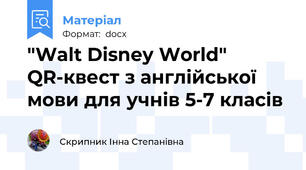 "Walt Disney World" QR-квест з англійської мови для учнів 5-7 класів