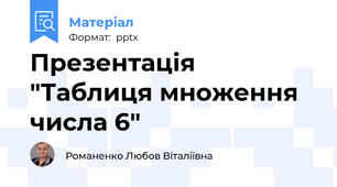 Презентація "Таблиця множення числа 6"