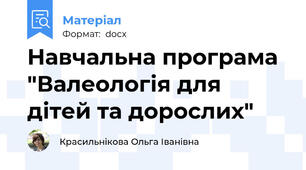 Навчальна програма "Валеологія для дітей та дорослих"