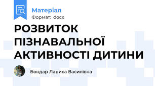РОЗВИТОК ПІЗНАВАЛЬНОЇ АКТИВНОСТІ ДИТИНИ