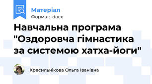 Навчальна програма "Оздоровча гімнастика за системою хатха-йоги"
