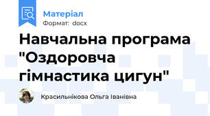 Навчальна програма "Оздоровча гімнастика цигун"