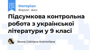 Підсумкова контрольна робота з української літератури у 9 класі