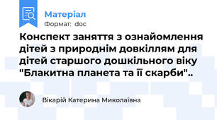 Конспект заняття з ознайомлення дітей з природнім довкіллям для дітей старшого дошкільного віку "Блакитна планета та її скарби"..
