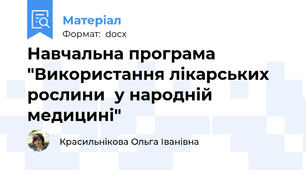 Навчальна програма "Використання лікарських рослини  у народній медицині"