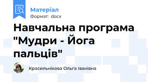 Навчальна програма "Мудри - Йога пальців"
