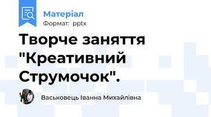 Творче заняття "Креативний Струмочок".