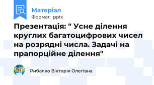 Презентація: " Усне ділення круглих багатоцифрових чисел на розрядні числа. Задачі на прапорційне ділення"