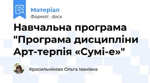 Навчальна програма "Програма дисципліни Арт-терпія «Сумі-е»"
