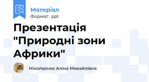 Презентація "Природні зони Африки"