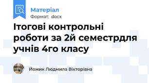 Ітогові контрольні роботи за 2й семестрдля учнів 4го класу