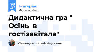 Дидактична гра " Осінь  в гостізавітала"
