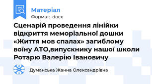 Сценарій проведення лінійки відкриття меморіальної дошки   «Життя мов спалах» загиблому воїну АТО,випускнику нашої школи Ротарю Валерію Івановичу