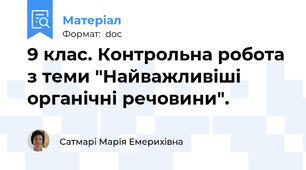 9 клас. Контрольна робота з теми "Найважливіші органічні речовини".