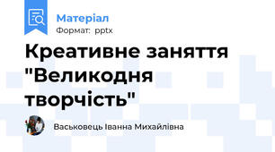 Креативне заняття "Великодня творчість"