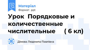 Урок  Порядковые и количественные числительные     ( 6 кл)