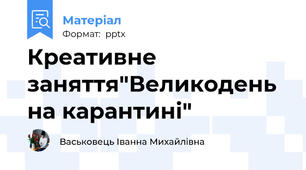 Креативне заняття"Великодень на карантині"