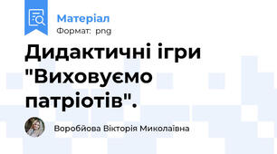 Дидактичні ігри "Виховуємо патріотів".