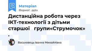 Дистанційна робота через   ІКТ-технології з дітьми старшої   групи«Струмочок» .