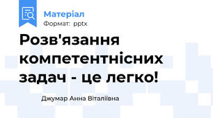 Розв'язання компетентнісних задач - це легко!