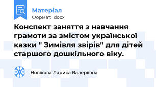 Конспект заняття з навчання грамоти за змістом української казки " Зимівля звірів" для дітей старшого дошкільного віку.