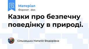 Казки про безпечну поведінку в природі.