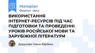 ВИКОРИСТАННЯ ІНТЕРНЕТ-РЕСУРСІВ ПІД ЧАС ПІДГОТОВКИ ТА ПРОВЕДЕННІ УРОКІВ РОСІЙСЬКОЇ МОВИ ТА ЗАРУБІЖНОЇ ЛІТЕРАТУРИ