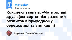 Конспект заняття: «Чотирилапі друзі»(сенсорно-пізнавальний розвиток в природному середовищі та аплікація)