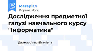 Дослідження предметної галузі навчального курсу "Інформатика"
