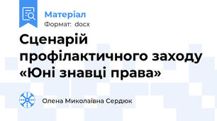 Сценарій профілактичного заходу «Юні знавці права»