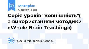 Серія уроків "Зовнішність"( з використанням методики «Whole Brain Teaching»)