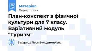 План-конспект з фізичної культури для 7 класу. Варіативний модуль "Туризм"