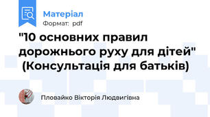 "10 основних правил дорожнього руху для дітей"  (Консультація для батьків)