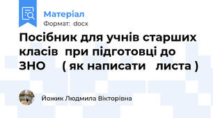 Посібник для учнів старших класів  при підготовці до ЗНО     ( як написати   листа )