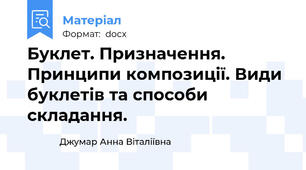 Буклет. Призначення. Принципи композиції. Види буклетів та способи складання.