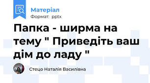 Папка - ширма на тему " Приведіть ваш дім до ладу "