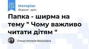 Папка - ширма на тему " Чому важливо читати дітям "