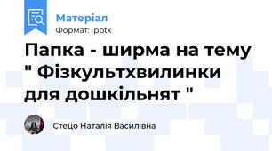 Папка - ширма на тему " Фізкультхвилинки для дошкільнят "