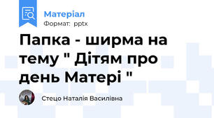 Папка - ширма на тему " Дітям про день Матері "