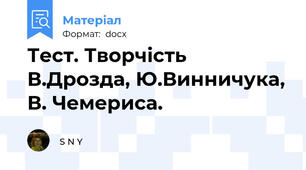 Тест. Творчість В.Дрозда, Ю.Винничука, В. Чемериса.