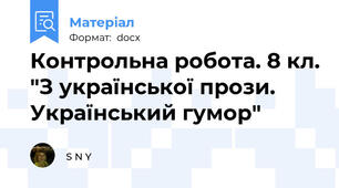 Контрольна робота. 8 кл. "З української прози. Український гумор"