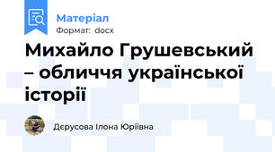Михайло Грушевський – обличчя української історії