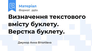 Визначення текстового вмісту буклету. Верстка буклету.