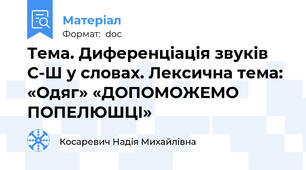 Тема. Диференціація звуків С-Ш у словах. Лексична тема: «Одяг» «ДОПОМОЖЕМО   ПОПЕЛЮШЦІ»