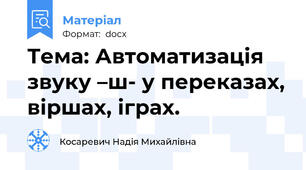 Тема: Автоматизація звуку –ш- у переказах, віршах, іграх.