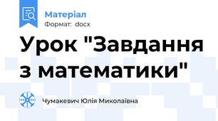 Урок "Завдання з математики"
