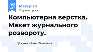 Компьютерна верстка. Макет журнального розвороту.